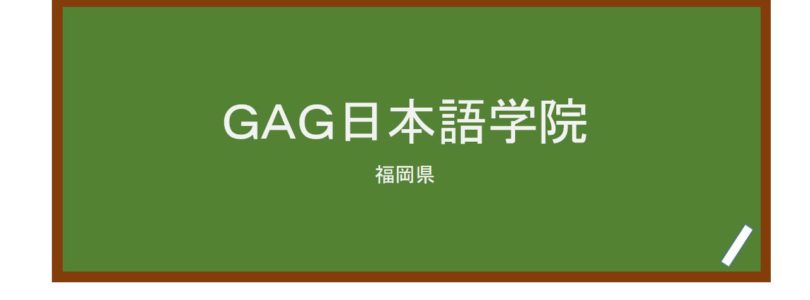 【Reviews】ＧＡＧ日本語学院/GAG Japanese Language Institute