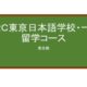 【Reviews】ＡＲＣ東京日本語学校/ARC Tokyo Japanese Language School