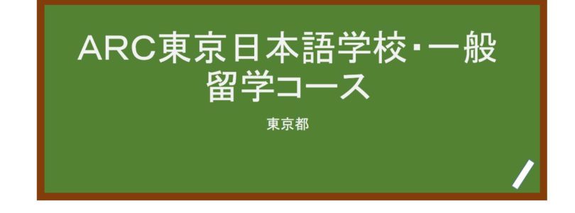 【Reviews】ＡＲＣ東京日本語学校/ARC Tokyo Japanese Language School