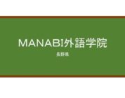 【Reviews】ＭＡＮＡＢＩ外語学院/ MANABI Nagano