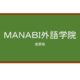 【Reviews】ＭＡＮＡＢＩ外語学院/ MANABI Nagano