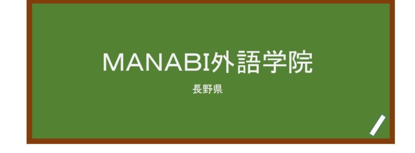 【Reviews】ＭＡＮＡＢＩ外語学院/ MANABI Nagano