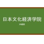 【Reviews】日本文化経済学院/Japan Institute of Culture and Economics