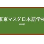 【Reviews】東京マスダ日本語学校/Tokyo Masuda Japanese Language School