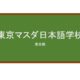 【Reviews】東京マスダ日本語学校/Tokyo Masuda Japanese Language School