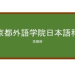 【Reviews】京都外国語学院日本語科/Kyoto University of Foregin Studies
