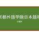 【Reviews】京都外国語学院日本語科/Kyoto University of Foregin Studies
