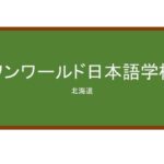 【Reviews】ワンワールド日本語学校/Oneworld Japanese Language School