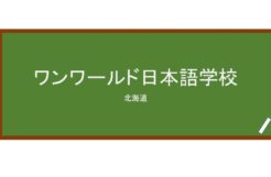 【Reviews】ワンワールド日本語学校/Oneworld Japanese Language School