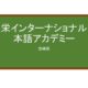 【Reviews】豊栄インターナショナル日本語アカデミー/Houei International Japanese Language Academy