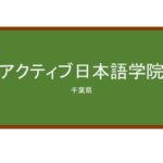 【Reviews】アクティブ日本語学院/Active Japanese Language School