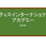 【Reviews】アティスインターナショナルアカデミー/Atys International Academy