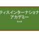 【Reviews】アティスインターナショナルアカデミー/Atys International Academy