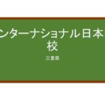 【Reviews】インターナショナル日本学校/International Nippon School