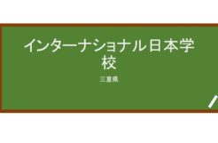 【Reviews】インターナショナル日本学校/International Nippon School