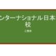 【Reviews】インターナショナル日本学校/International Nippon School