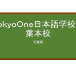 【Reviews】ＴｏｋｙｏＯｎｅ日本語学校千葉本校/Tokyo One Japanese Language School Chiba