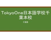 【Reviews】ＴｏｋｙｏＯｎｅ日本語学校千葉本校/Tokyo One Japanese Language School Chiba