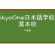 【Reviews】ＴｏｋｙｏＯｎｅ日本語学校千葉本校/Tokyo One Japanese Language School Chiba