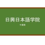 【Reviews】日興日本語学院/NIKKO JAPANESE LANGUAGE SCHOOL