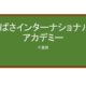 【Reviews】つばさインターナショナル・アカデミー/Tsubasa International Academy