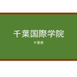 【Reviews】千葉国際学院/Chiba International Academy