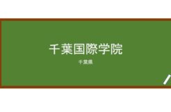 【Reviews】千葉国際学院/Chiba International Academy