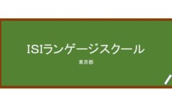 【Reviews】ＩＳＩランゲージスクール/ISI LANGUAGE SCHOOL