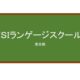 【Reviews】ＩＳＩランゲージスクール/ISI LANGUAGE SCHOOL