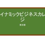 【Reviews】ダイナミックビジネスカレッジ/DBC Japanese Language School