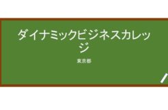 【Reviews】ダイナミックビジネスカレッジ/DBC Japanese Language School