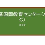 【Reviews】上尾国際教育センター（ＡＩＥＣ）/AGEO INTERNATIONAL EDUCATION CENTER