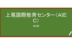 【Reviews】上尾国際教育センター（ＡＩＥＣ）/AGEO INTERNATIONAL EDUCATION CENTER
