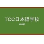 【Reviews】ＴＣＣ日本語学校/TCC JAPANESE INSTITUTE