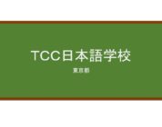【Reviews】ＴＣＣ日本語学校/TCC JAPANESE INSTITUTE