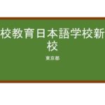 【Reviews】名校教育日本語学校新宿校/Meko Japanese Language School
