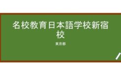 【Reviews】名校教育日本語学校新宿校/Meko Japanese Language School