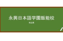 【Reviews】永興日本語学園飯能校(永兴日本语学园)/Eikou Japanese Language School