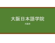 【Reviews】大阪日本語学院/Osaka Japanese Language School