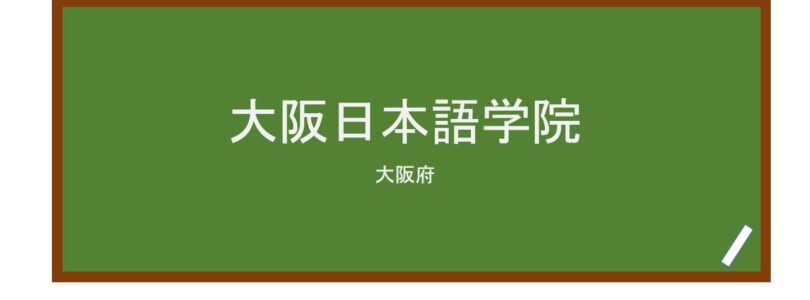 【Reviews】大阪日本語学院/Osaka Japanese Language School