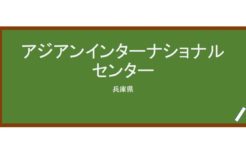 【Reviews】アジアンインターナショナルセンター/ASIAN INTERNATIONAL CENTER