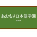 【Reviews】あおもり日本語学園/Aomori Japanese Language School