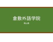 【Reviews】倉敷外語学院(仓敷外语学院)/KURASHIKI LANGUAGE ACADEMY