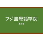 【Reviews】フジ国際語学院/Fuji International Language Institute