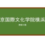 【Reviews】東京国際文化学院横浜校/Tokyo International Academy