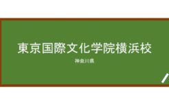 【Reviews】東京国際文化学院横浜校/Tokyo International Academy