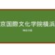 【Reviews】東京国際文化学院横浜校/Tokyo International Academy