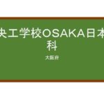 【Reviews】中央工学校ＯＳＡＫＡ日本語科/CHUO COLLEGE OF TECHNOLOGY OSAKA