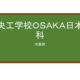 【Reviews】中央工学校ＯＳＡＫＡ日本語科/CHUO COLLEGE OF TECHNOLOGY OSAKA