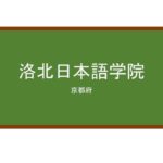 【Reviews】洛北日本語学院/Rakuhoku Japanese Academy